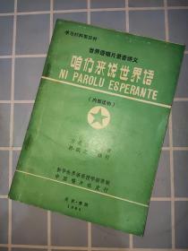 世界语唱片录音讲义：咱们来说世界语