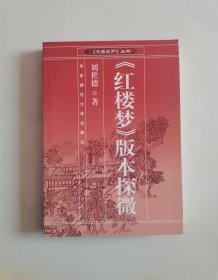 红楼梦版本探微