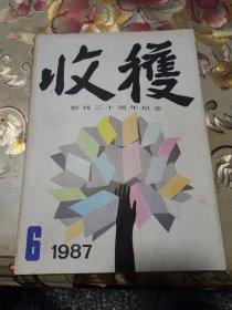 收获文学双月刊1987年6