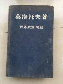 莫洛托夫著对外政策问题（1945年4月至1948年11月中的演说和声明）（精装32开，外国文书籍出版局1950年）