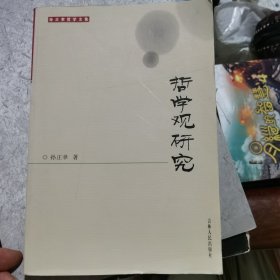 孙正聿哲学文集：哲学观研究