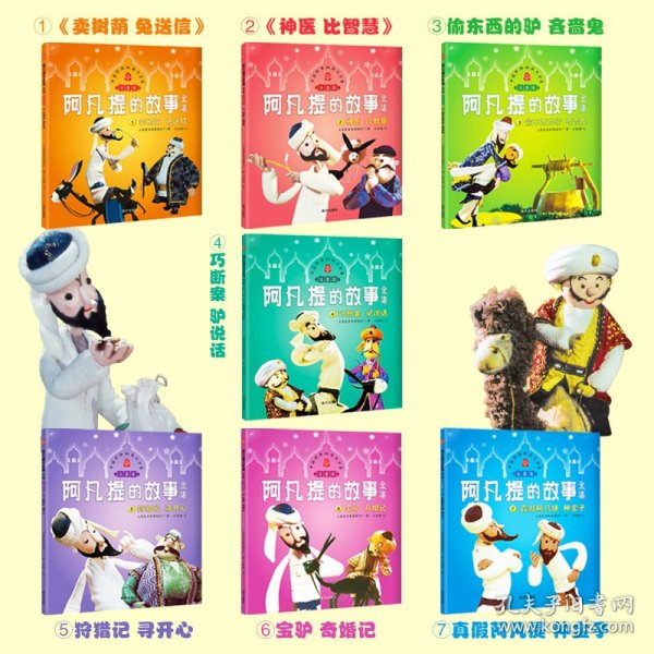 阿凡提的故事全集 注音版 全7册   中国经典动画大全集