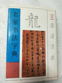 名家书法字典 精装