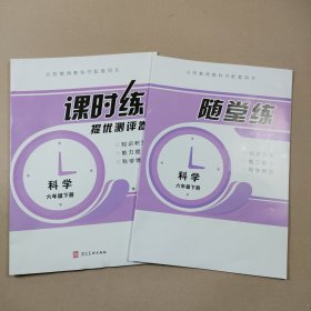 课时练·提优测评卷·科学·六年级下册+随堂练