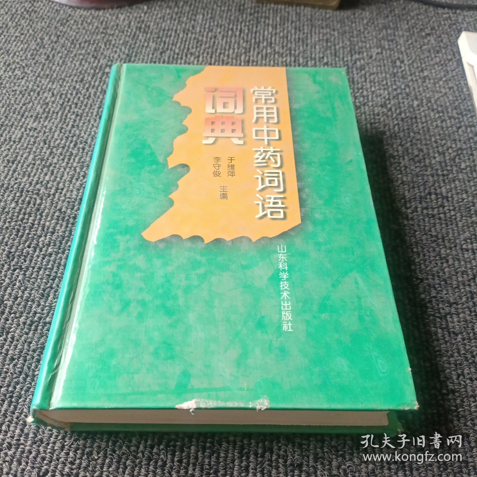 常用中药词语词典