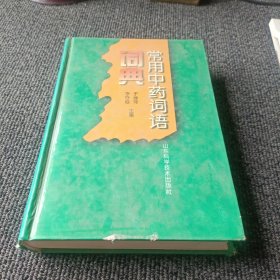 常用中药词语词典