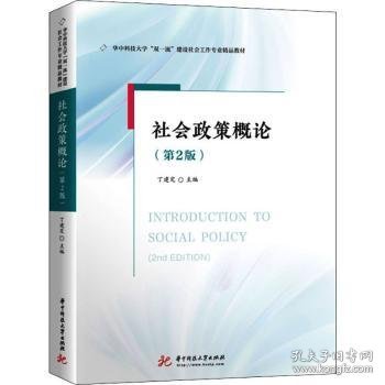 社会政策概论（第2版）