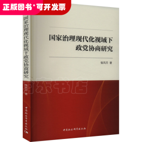 国家治理现代化视域下政党协商研究