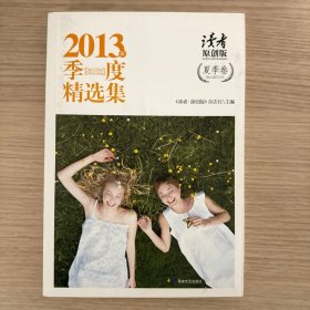 读者·2013年季度精选集：夏季卷（原创版）