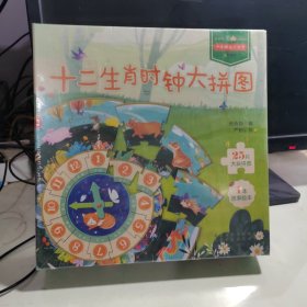 十二生肖时钟大拼图小手拼出大世界含25片大块拼图+1本故事绘本2-3-6岁幼儿早教益智认知玩具拼图