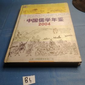中国儒学年鉴2004。