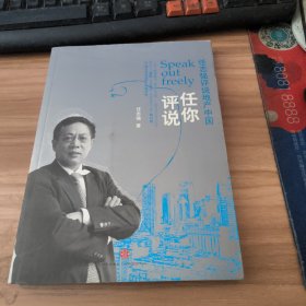 任你评说：任志强评说地产中国