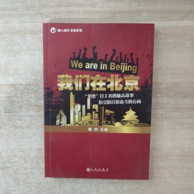 我们在北京【签赠本，以图为准】