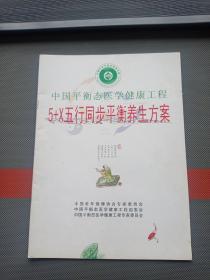 中国平衡态医学健康工程（5十X五行同步平衡养生方案）