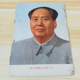 伟大领袖毛主席万岁