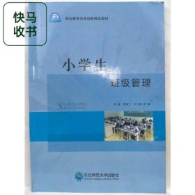 小學生班級管理 羅靜 程愛蘭 劉明 東北師范大學出版社 9787568179287