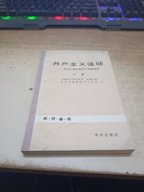 共产主义运动从共产国际到到共产党情报局下册