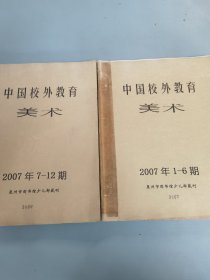 中国校外教育美术2007年1-12期合售，馆藏