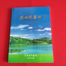 搏雨润桑田 吉林人工影像天气五十载1958-2008