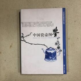 中国瓷壶图鉴（一版一印）