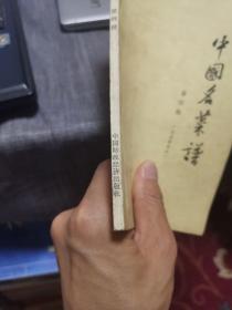 中国名菜谱【第四辑、广东名菜点之一】（1963年老版书，外品如图，内页干净，整体87品左右，品相相对较好）