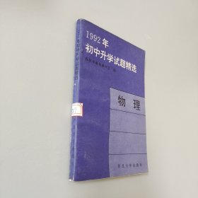 1992年初中升学试题精选物理