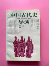 大量实拍图！【中国古代史导读】，1991年一版一印！正版书内页干净，无勾划！对先秦历史文化的新认识 秦汉文物“考古资料 魏晋南北朝时期的主要史家及其流派 隋唐五代史的专题研究 近代 才逐步形成辽宋金断代史学 我国蒙元史研究的优势与不足 明代若干问题的研究状况 清史研究课题亟待开拓和深入