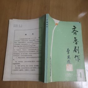 齐鲁剧作 1987年创刊号