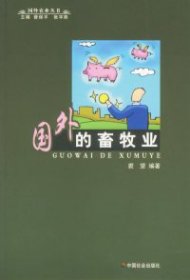国外的畜牧业/国外农业丛书裘望9787508715292