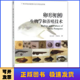 卵形鲳鲹生物学和养殖技术