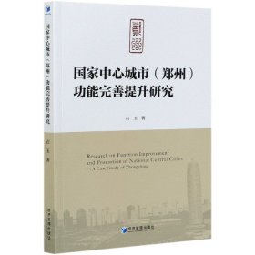 国家中心城市（郑州）功能完善提升研究