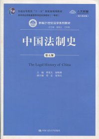 中国法制史