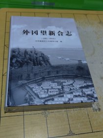 外冈望新合志 1991-2010 上书时间2023