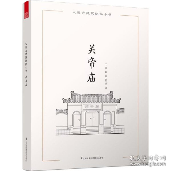 大连古建筑测绘十书：关帝庙