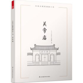 大连古建筑测绘十书：关帝庙