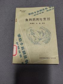 鱼的药用和烹饪，陈醒泰，张鹏编著。