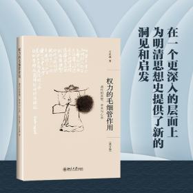 权力的毛细管作用 清代的思想、学术与心态(修订版) 史学理论 王汎森 新华正版