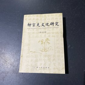柳宗元文化研究（第一輯）