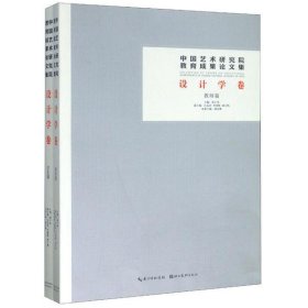 中国艺术研究院教育成果论文集(设计学卷共2册)