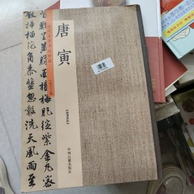 唐寅：历代名家书法珍品 超清原帖