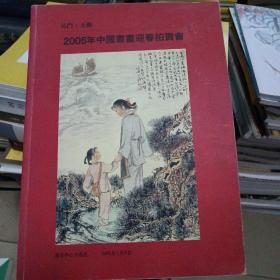 2005中国书画拍卖会