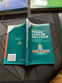 表面活性剂在水泥和沥青混凝土中的应用