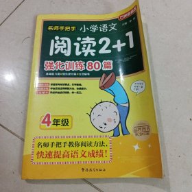 方洲新概念·名师手把手：小学语文阅读2+1强化训练80篇（4年级）