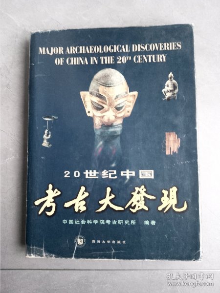 20世纪中国考古大发现.汉英对照：考古学专刊乙种第三十三号