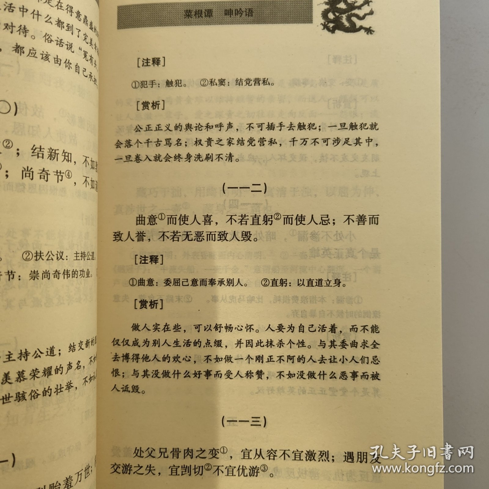 中国古典名著普及读本 《菜根谭》《呻吟语》