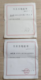 1958年代表当选证书两张