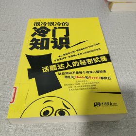 很冷很冷的冷门知识：话题达人的秘密武器