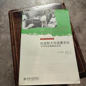 社会权力与法律文化：中华帝国晚期的讼师