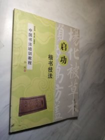 启功楷书技法