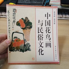 中国花鸟画与民俗文化，【签名赠送本】